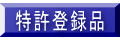 特許登録品 