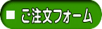 ご注文フォーム