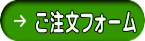 ご注文フォーム