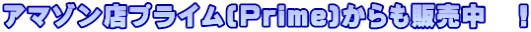 アマゾン店プライム(Prime)からも販売中　！