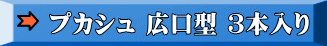 プカシュ 広口型 ３本入り