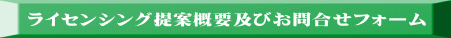 ライセンシング提案概要及びお問合せフォーム