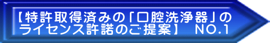 【特許取得済みの「口腔洗浄器」の ライセンス許諾のご提案】 NO.1