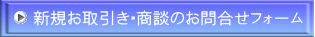 新規お取引き・商談のお問合せフォーム