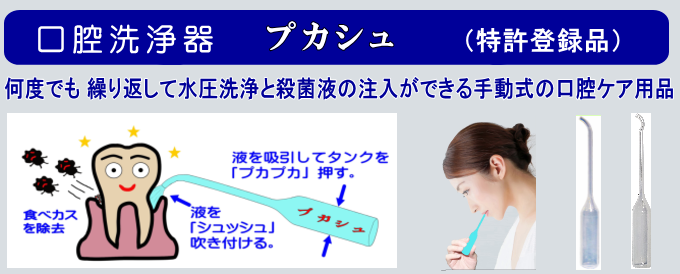 手動式の口腔洗浄器・殺菌液注入ができるデンタルケア・オーラルケア グッズ で歯周病対策、歯槽膿漏・口臭対策　特許登録品　繰り返し吹付け洗浄と吸引ができる手動式の簡易口腔洗浄器