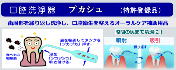 歯周部を繰り返し洗浄し、口腔衛生を整えるオーラルケア補助用品。